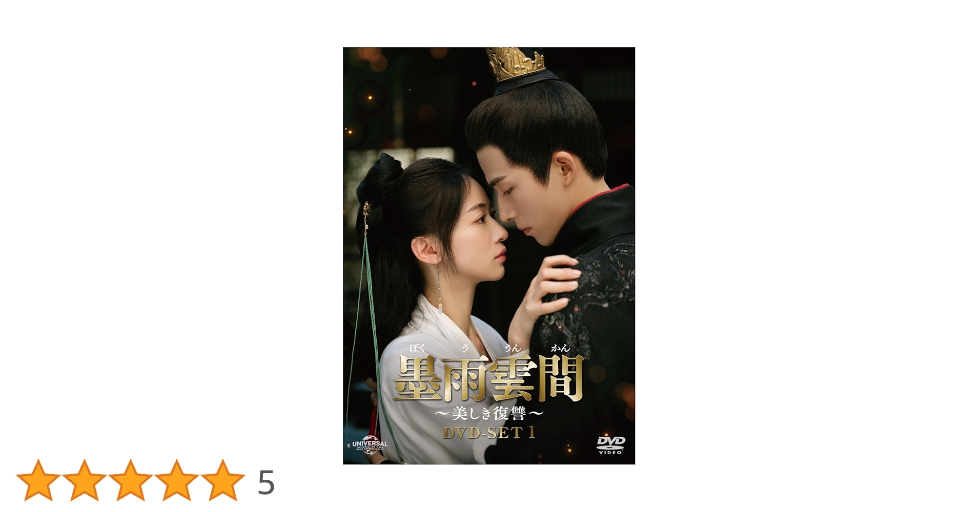 墨雨雲間～美しき復讐～ DVD-SET1〈4枚組〉 墨雨雲間～美しき復讐～ | 宅配DVDレンタルのTSUTAYA DISCAS